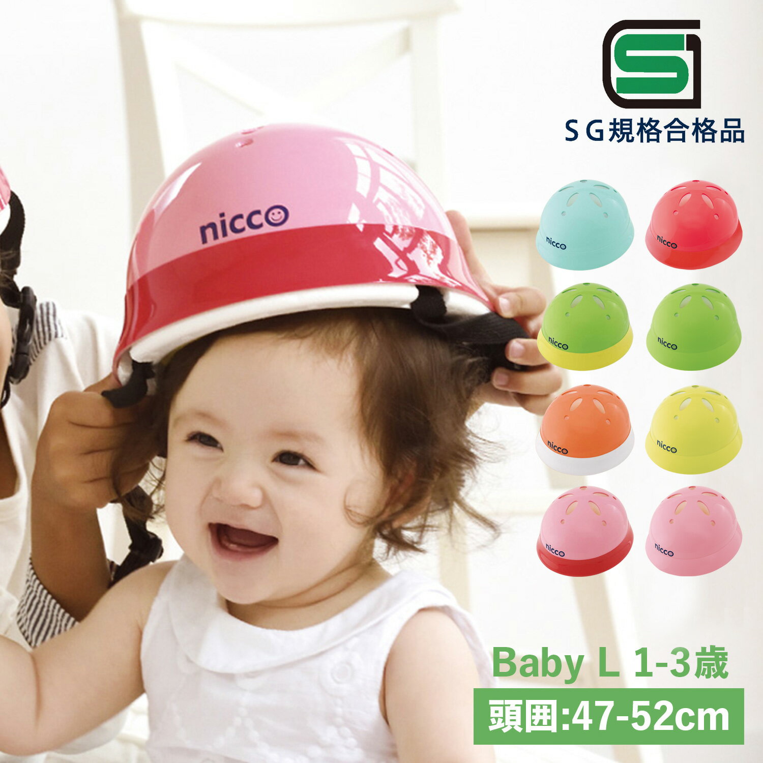 nicco ニコ ヘルメット 自転車 子供用 幼児 ベビー キッズ 1歳 2歳 3歳 赤ちゃん SGマーク サイズ調整可能 男の子 女の子 日本製 KH002L